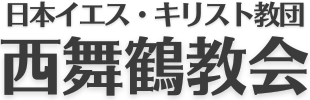 西舞鶴教会